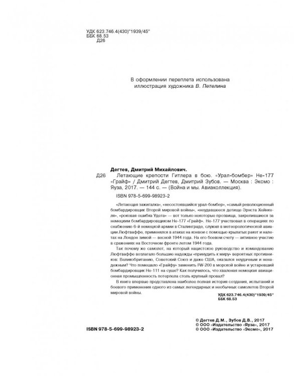 Летающие крепости Гитлера в бою. «Урал-бомбер» Не-177 «Грайф»