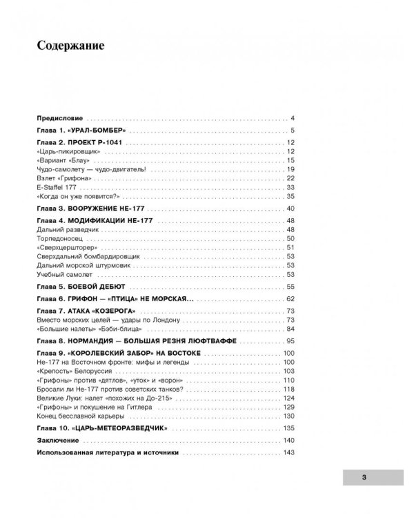 Летающие крепости Гитлера в бою. «Урал-бомбер» Не-177 «Грайф»