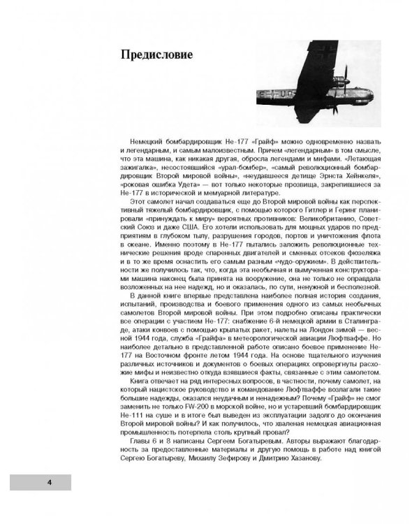 Летающие крепости Гитлера в бою. «Урал-бомбер» Не-177 «Грайф»