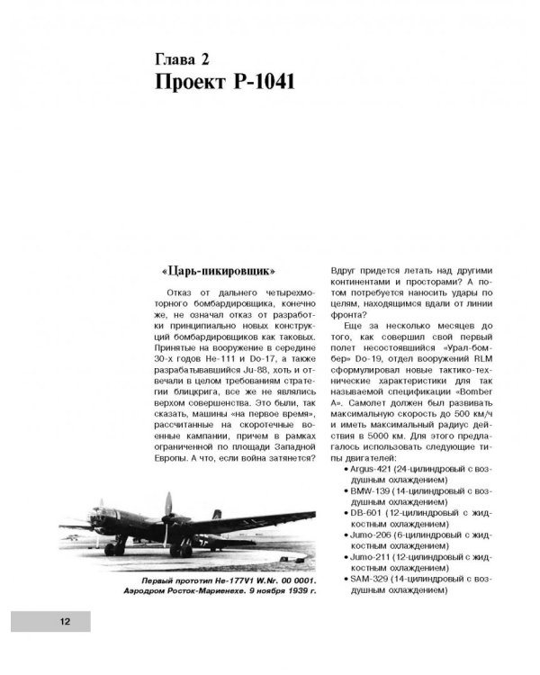 Летающие крепости Гитлера в бою. «Урал-бомбер» Не-177 «Грайф»