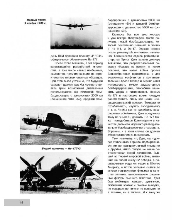 Летающие крепости Гитлера в бою. «Урал-бомбер» Не-177 «Грайф»