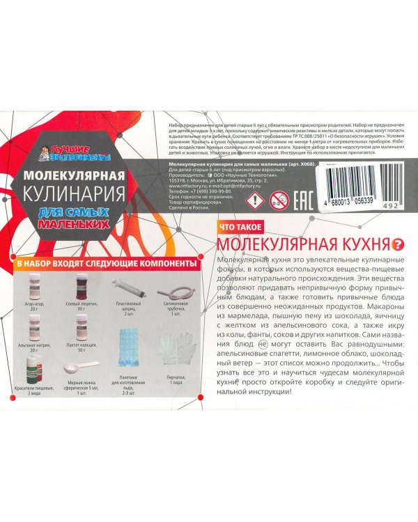 Набор. Молекулярная кулинария для самых маленьких