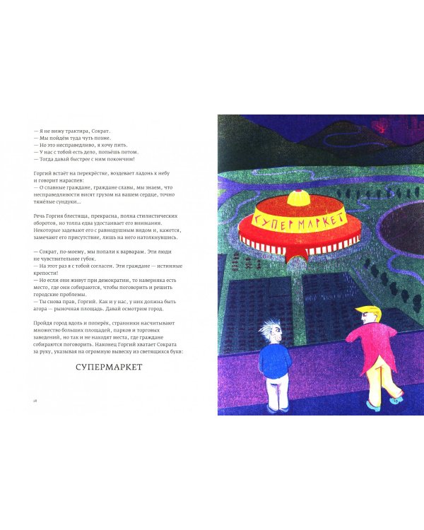 Сократ — президент