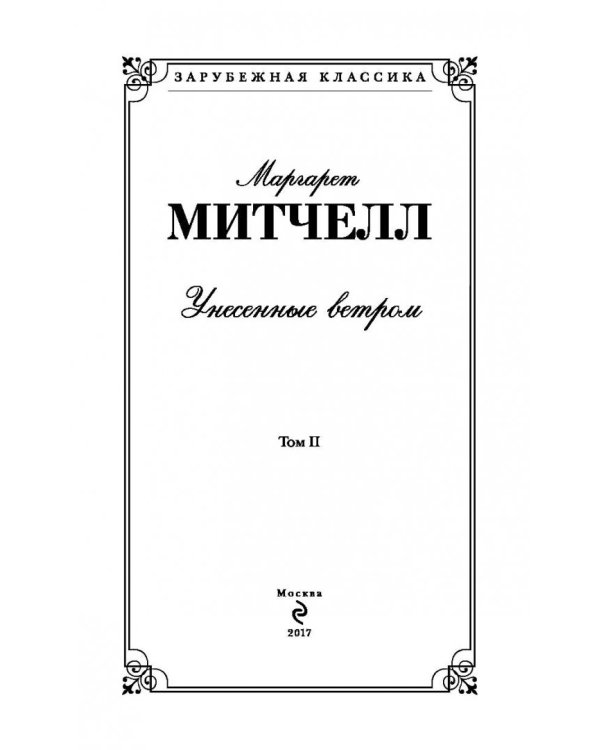 Унесенные ветром. Том II