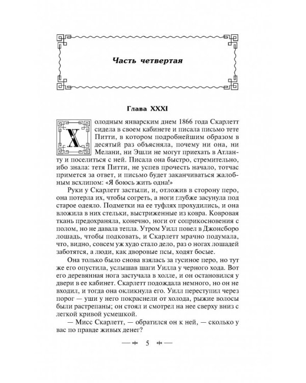 Унесенные ветром. Том II