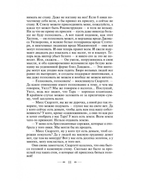 Унесенные ветром. Том II