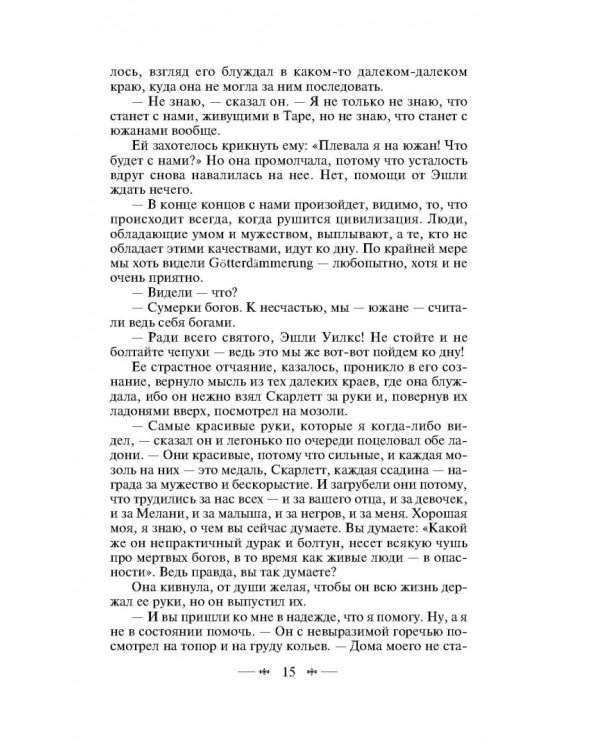 Унесенные ветром. Том II