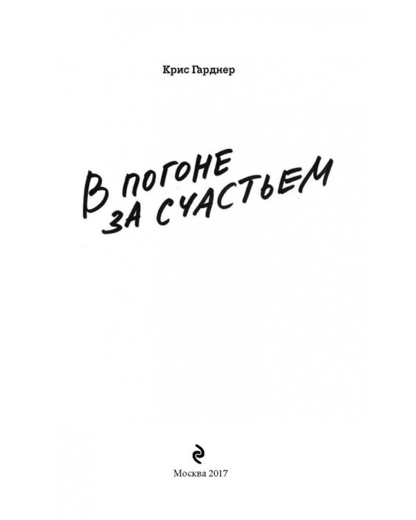 В погоне за счастьем