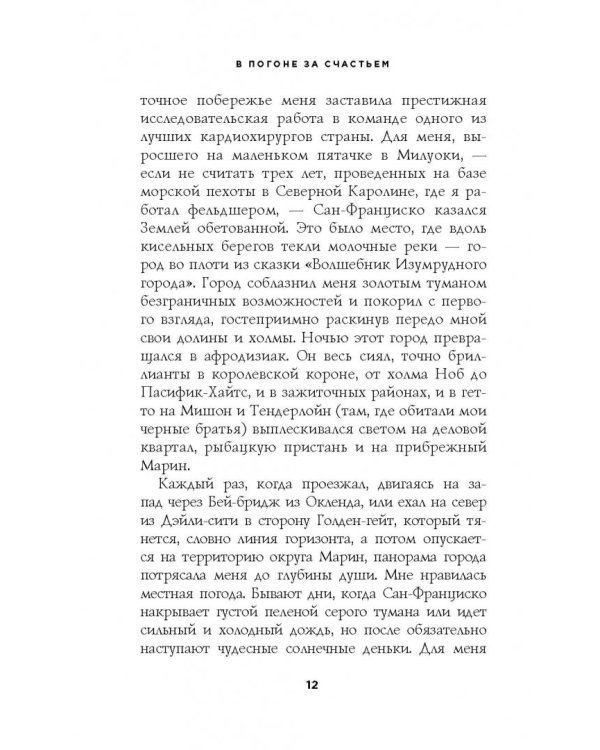 В погоне за счастьем