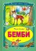 Бемби