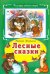Лесные сказки