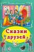 Сказки друзей