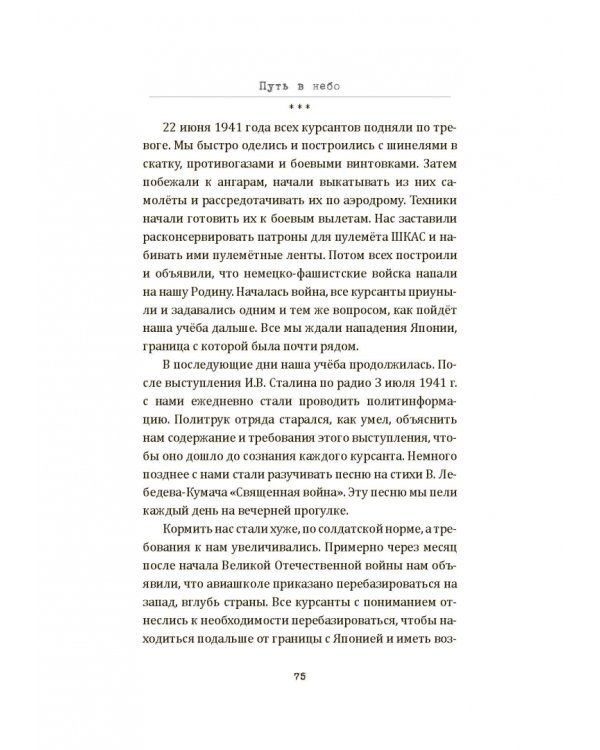 Путь в небо. Хроники 306 иап. Покорение Сибири