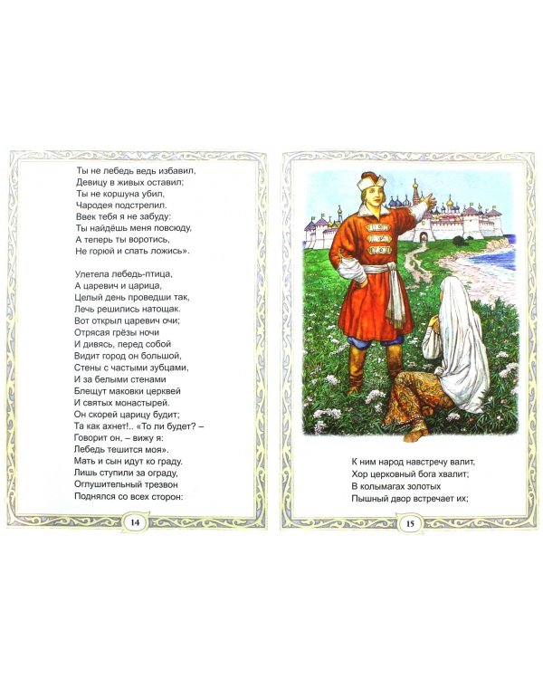 Сказка о царе Салтане