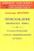 Происхождение японского языка. Русско-японский учебный этимологический словарь
