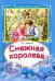 Снежная королева