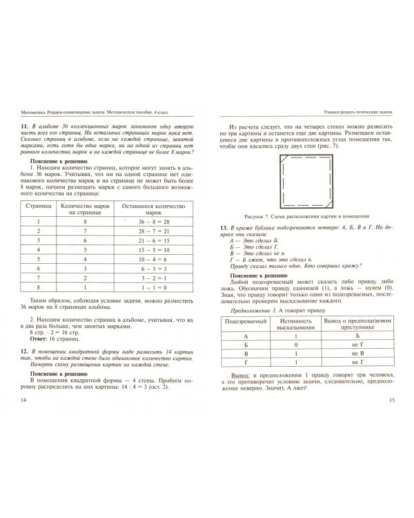 Математика. 4 класс. Решаем олимпиадные задачи. Методическое пособие