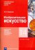 Изобразительное искусство. 1-4 классы. Примерная рабочая программа по учебному предмету