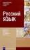 Русский язык. 1-4 классы. Примерная рабочая программа