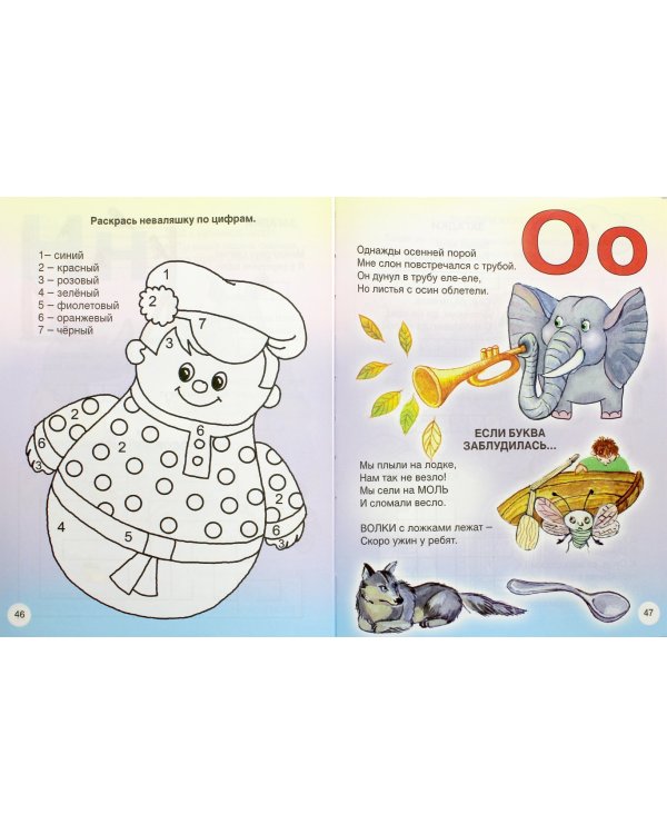 Веселый букварь. Стихи, загадки, кроссворды, путаницы, считалки