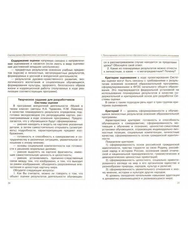 Система оценки образовательных достижений младших школьников