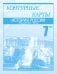История России. Середина XVI века - XVIII век. 7 класс. Контурные карты