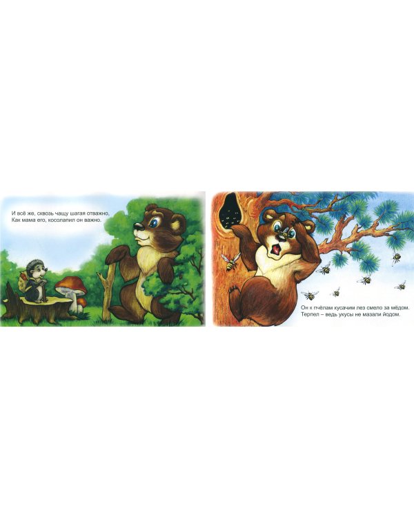 Медвежонок Мишутка