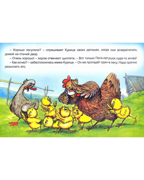 Пропал Петя-петушок