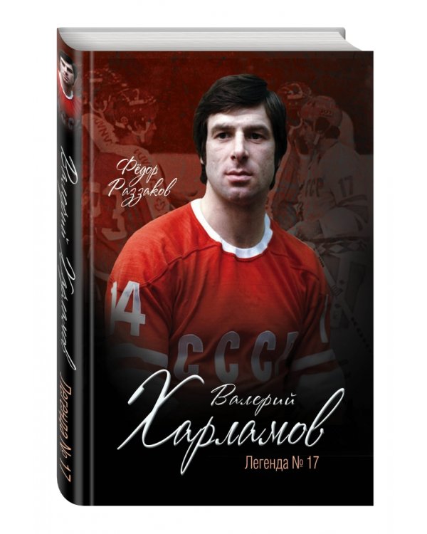 Валерий Харламов. Легенда №17