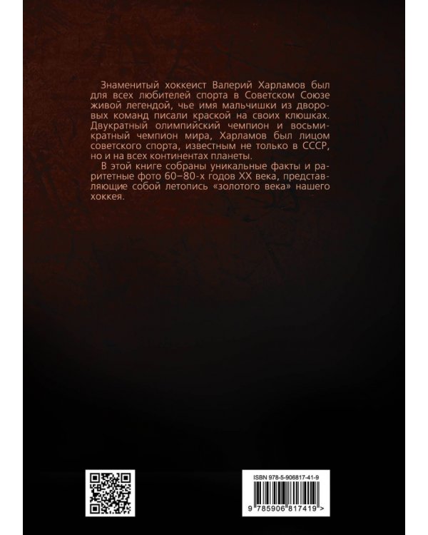 Валерий Харламов. Легенда №17