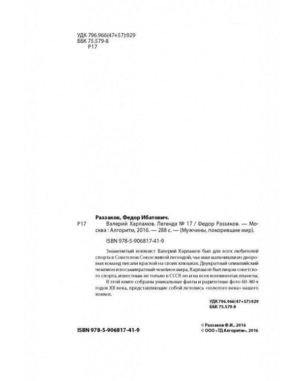 Валерий Харламов. Легенда №17