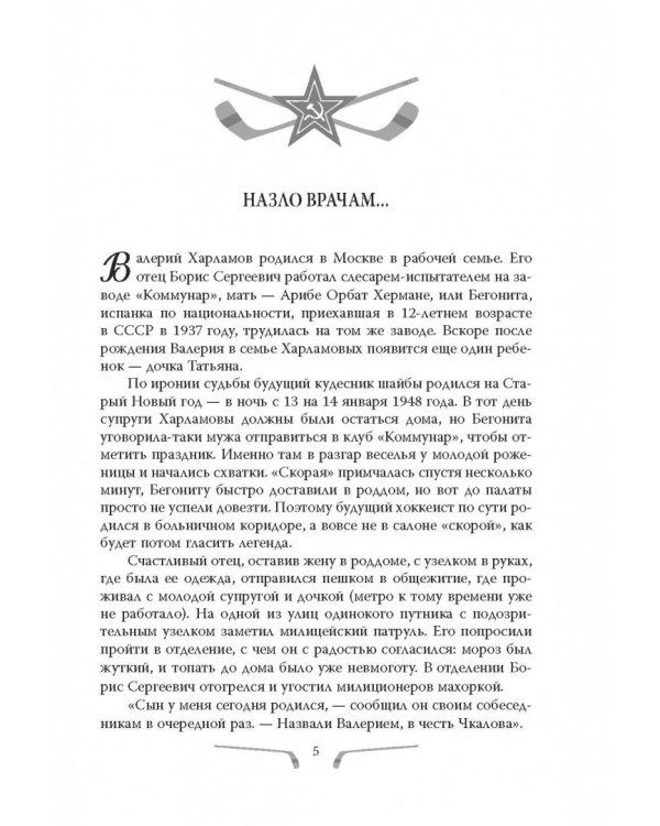 Валерий Харламов. Легенда №17