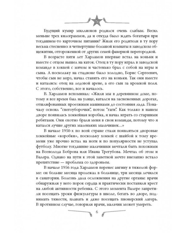 Валерий Харламов. Легенда №17