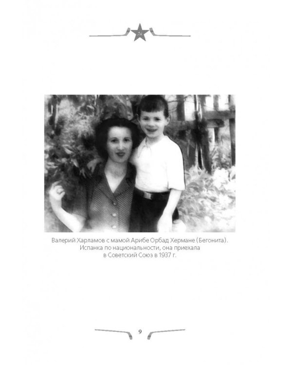 Валерий Харламов. Легенда №17