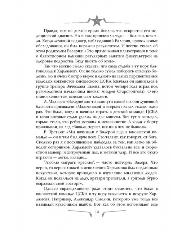 Валерий Харламов. Легенда №17