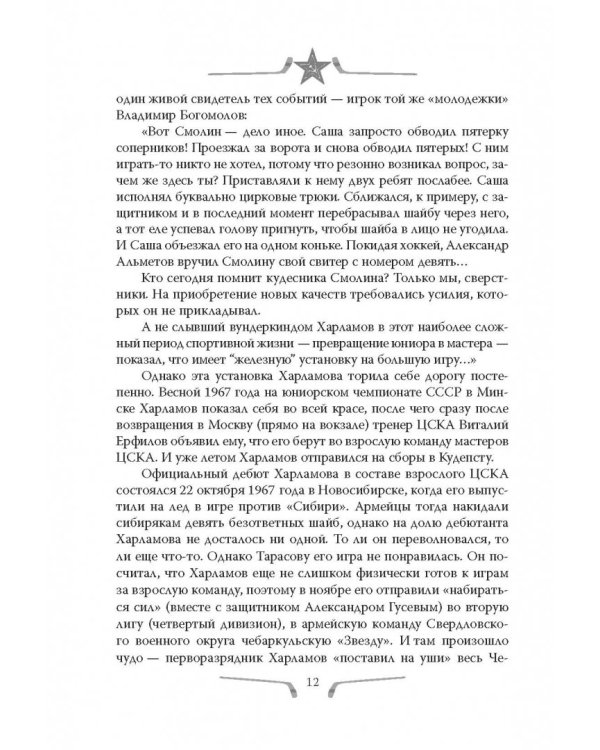 Валерий Харламов. Легенда №17