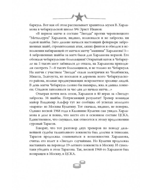 Валерий Харламов. Легенда №17