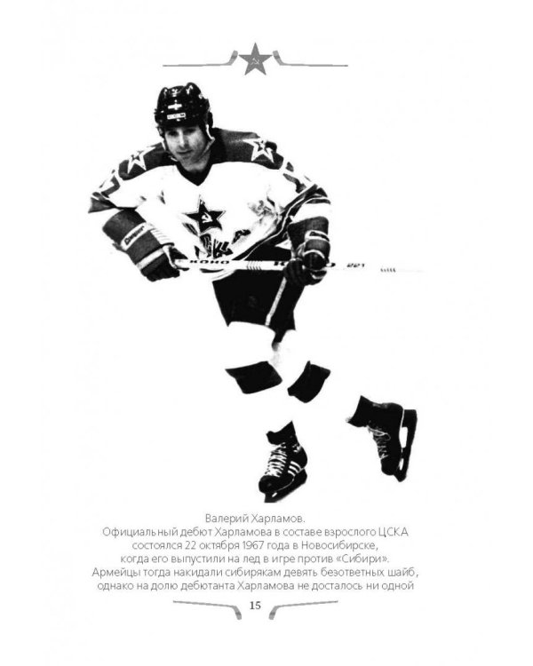 Валерий Харламов. Легенда №17