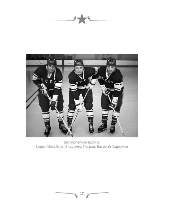 Валерий Харламов. Легенда №17