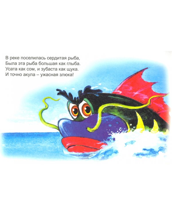 Сердитая рыба