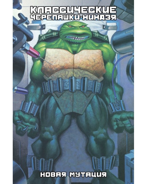 Классические Черепашки-Ниндзя. Новая мутация. Книга 8