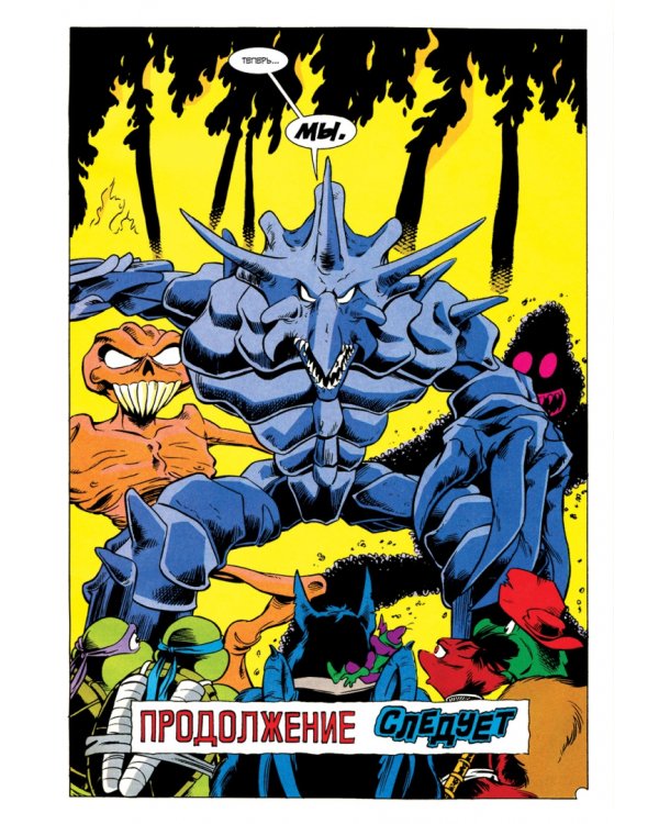 Черепашки-Ниндзя. Приключения. Том 10. Вместе выстоим, порознь – падём