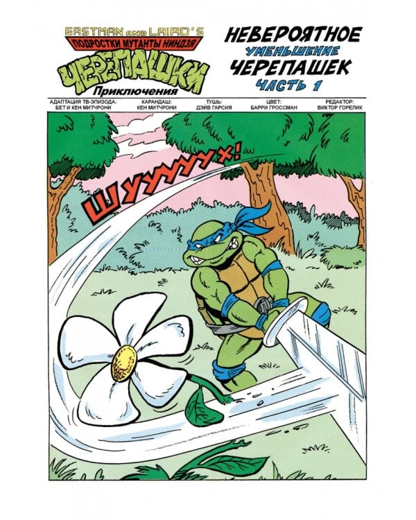 Черепашки-Ниндзя: Приключения. Книга 1-2. Герои в панцирях. Возвращение Шреддера