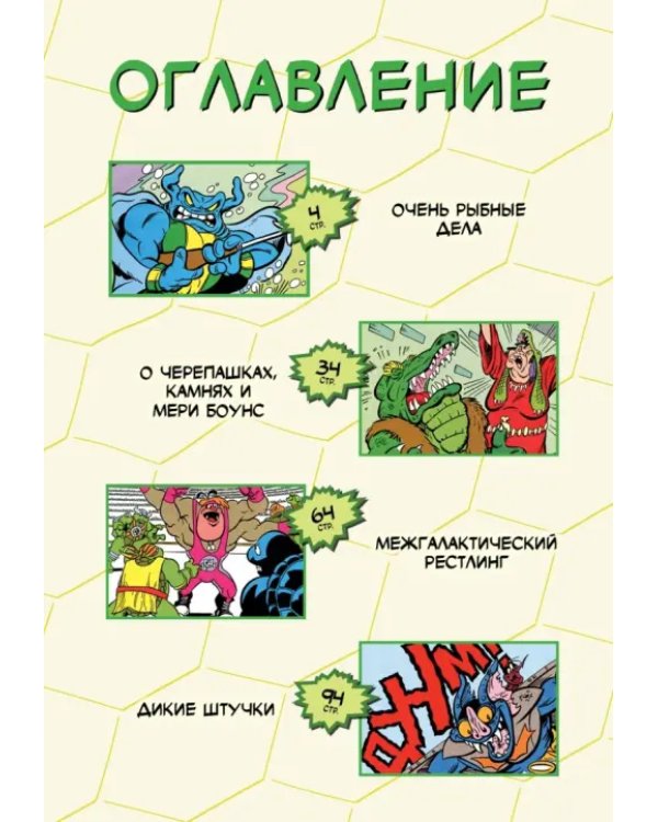 Приключения Черепашек-Ниндзя. Книга 3. Межгалактический рестлинг