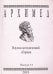 Архимед. Научно-методический сборник. Выпуск 14