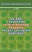 Полный справочник по ветеринарной медицине мелких домашних животных