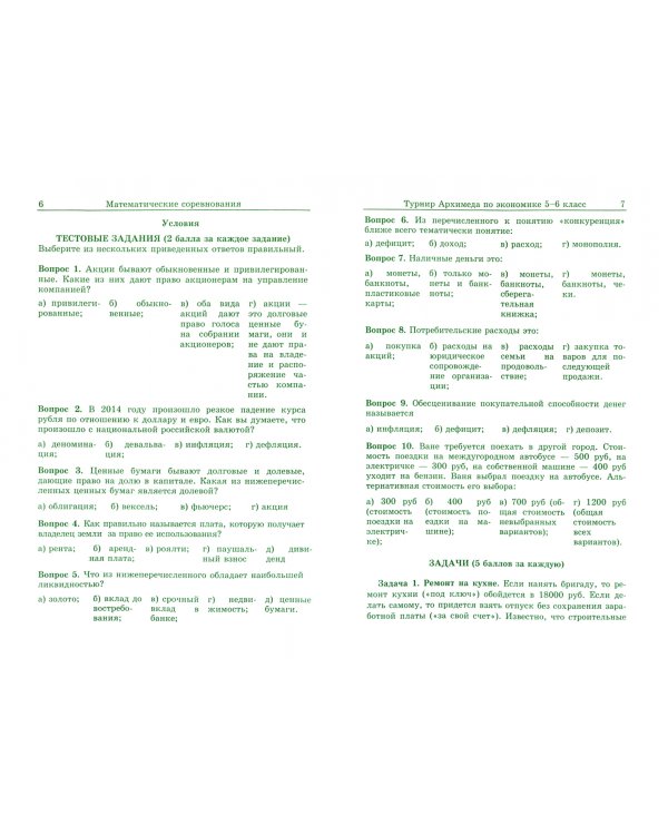 Турнир Архимеда по экономике. V-VI классы.Специальный выпуск 115. 2020 год