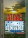 Атлас. Рыбинское водохранилище и его окрестности