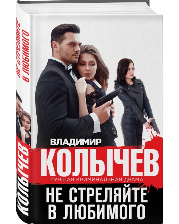 Не стреляйте в любимого