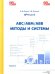 АВС/АВМ/АВВ - методы и системы